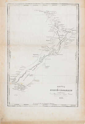 Дюмон-Дюрвиль Ж.С.С. Путешествие вокруг света, составленное из путешествий и открытий Магеллана... Ч. 4. СПб., 1843.